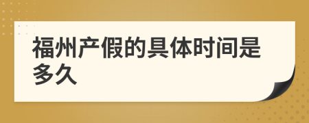 福州产假的具体时间是多久