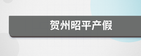 贺州昭平产假