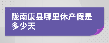 陇南康县哪里休产假是多少天