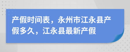 产假时间表，永州市江永县产假多久，江永县最新产假