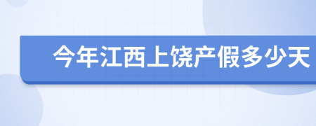 今年江西上饶产假多少天