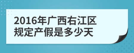 2016年广西右江区规定产假是多少天