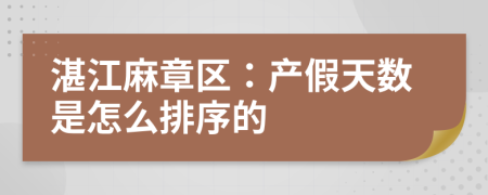 湛江麻章区：产假天数是怎么排序的