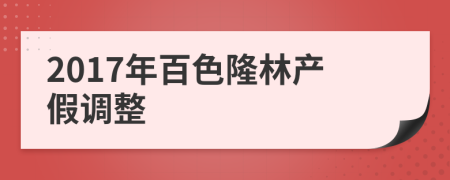 2017年百色隆林产假调整