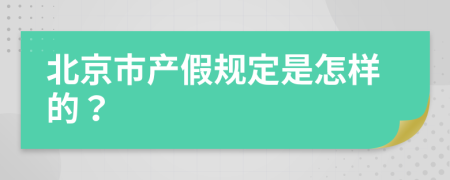 北京市产假规定是怎样的？