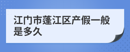 江门市蓬江区产假一般是多久