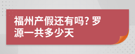 福州产假还有吗? 罗源一共多少天