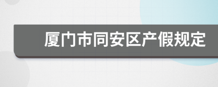 厦门市同安区产假规定