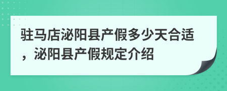 驻马店泌阳县产假多少天合适，泌阳县产假规定介绍