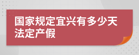 国家规定宜兴有多少天法定产假