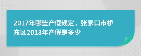 2017年哪些产假规定，张家口市桥东区2018年产假是多少