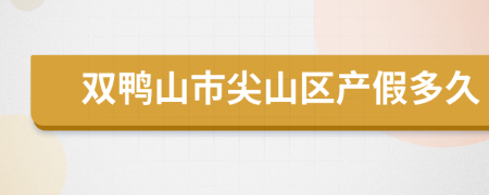 双鸭山市尖山区产假多久