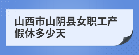 山西市山阴县女职工产假休多少天