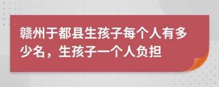 赣州于都县生孩子每个人有多少名，生孩子一个人负担