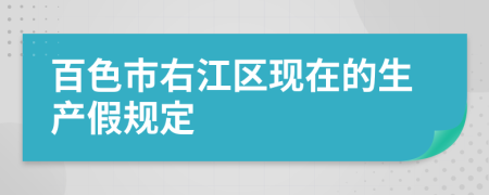 百色市右江区现在的生产假规定