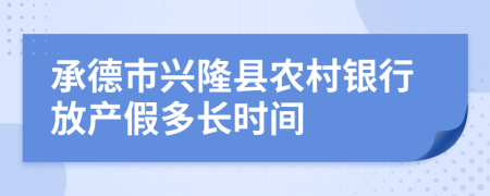 承德市兴隆县农村银行放产假多长时间