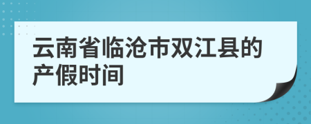 云南省临沧市双江县的产假时间