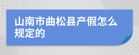 山南市曲松县产假怎么规定的