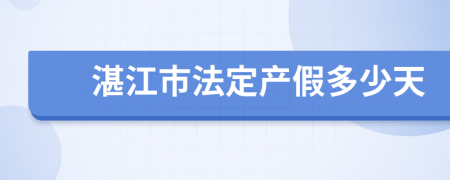 湛江市法定产假多少天