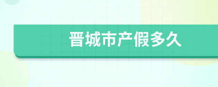 晋城市产假多久