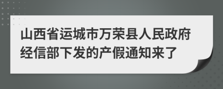 山西省运城市万荣县人民政府经信部下发的产假通知来了