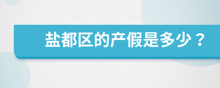 盐都区的产假是多少？