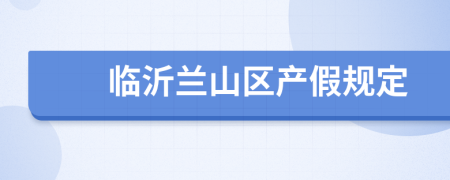 临沂兰山区产假规定