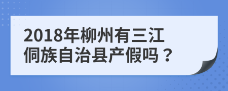 2018年柳州有三江侗族自治县产假吗？