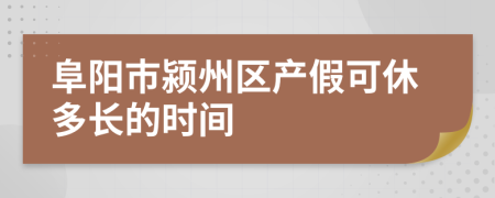 阜阳市颍州区产假可休多长的时间