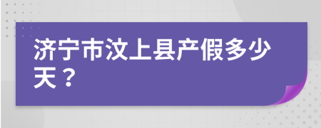 济宁市汶上县产假多少天？