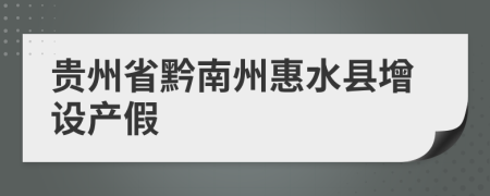 贵州省黔南州惠水县增设产假