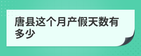 唐县这个月产假天数有多少