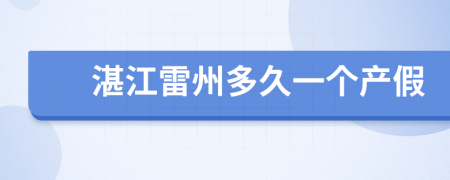 湛江雷州多久一个产假
