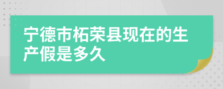 宁德市柘荣县现在的生产假是多久