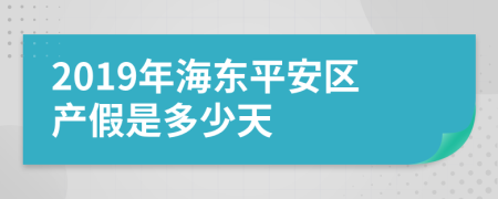 2019年海东平安区产假是多少天