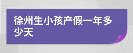 徐州生小孩产假一年多少天