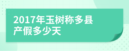 2017年玉树称多县产假多少天