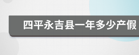 四平永吉县一年多少产假