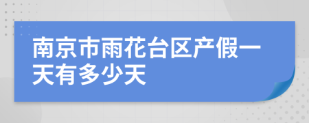 南京市雨花台区产假一天有多少天