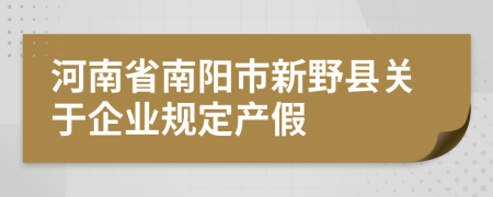 河南省南阳市新野县关于企业规定产假