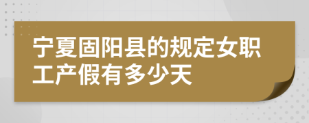 宁夏固阳县的规定女职工产假有多少天