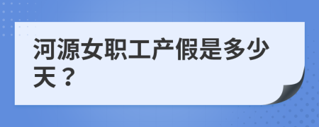 河源女职工产假是多少天？