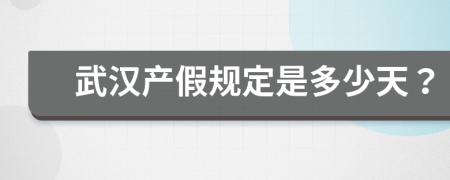 武汉产假规定是多少天？