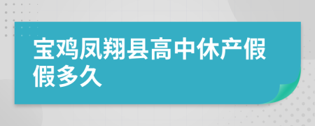 宝鸡凤翔县高中休产假假多久