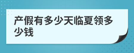 产假有多少天临夏领多少钱