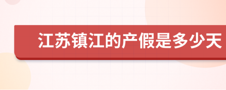 江苏镇江的产假是多少天