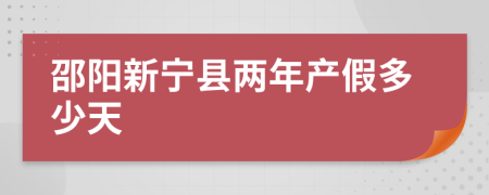 邵阳新宁县两年产假多少天