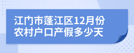 江门市蓬江区12月份农村户口产假多少天