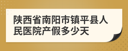 陕西省南阳市镇平县人民医院产假多少天