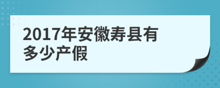 2017年安徽寿县有多少产假